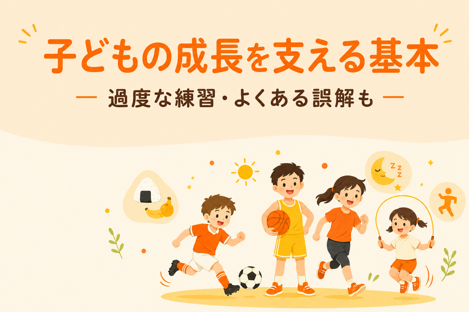 保護者・指導者が知っておくべき｜全スポーツ共通・年齢別の練習と食事・睡眠の育て方