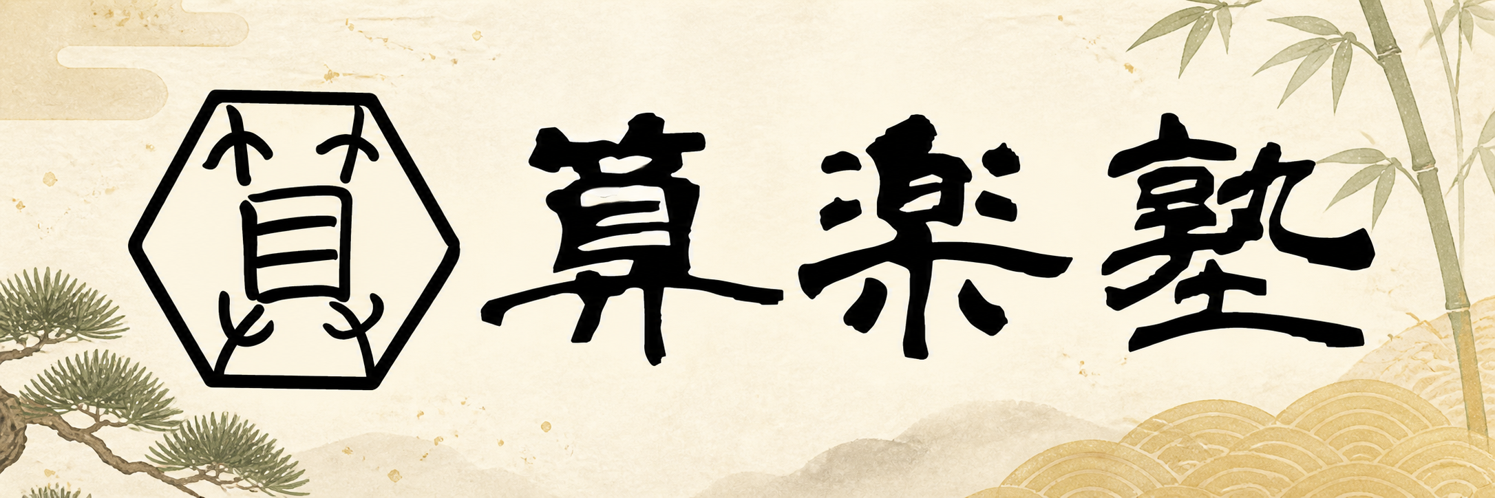 算楽塾